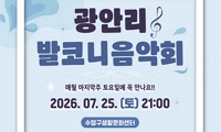 2026년 7월 광안리 발코니 음악회 안내