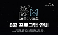 「광안리 M 드론라이트쇼」 8월 공연 프로그램 안내
