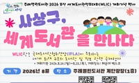 주례열린도서관 2026 부산 세계도서관정보대회(WLIC) 개최 기념행사 안내