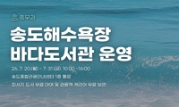 송도해수욕장 바다도서관 운영 안내