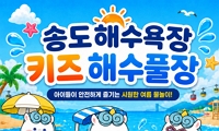 송도해수욕장 키즈 해수풀장 운영 안내