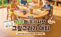 제6회 나무와 목재사랑 그림그리기 대회 안내