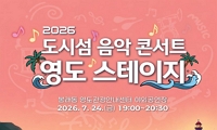 2026 도시섬 음악 콘서트 <영도 스테이지> 안내