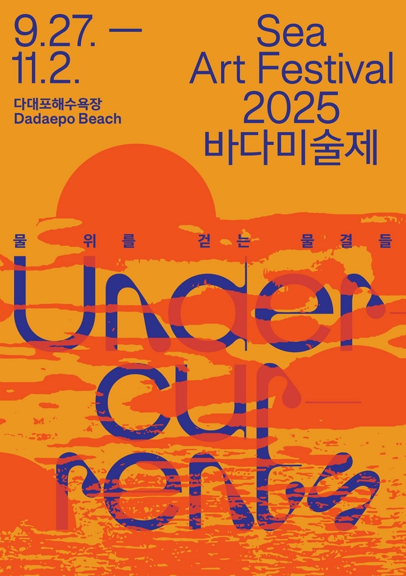 2025 바다미술제