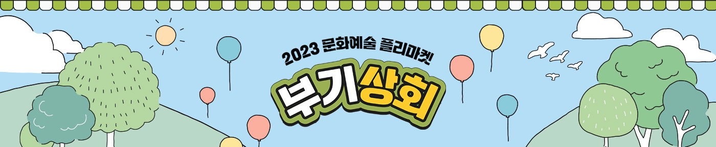 2023 문화예술 플리마켓 부기상회