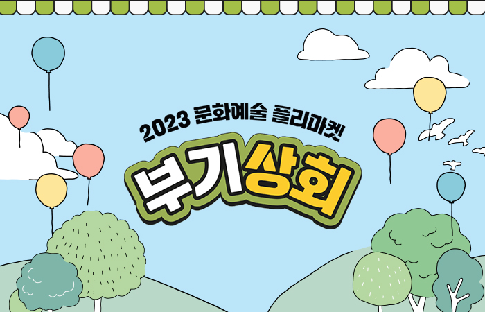 2023 문화예술 플리마켓 부기상회