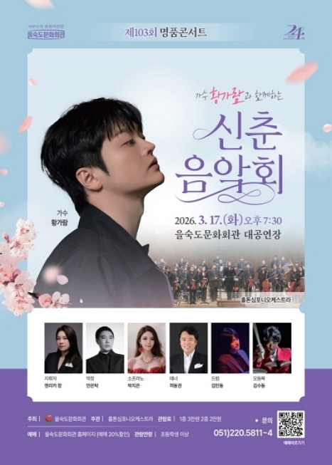 제103회 명품콘서트: 가수 황가람과 함께하는 신춘 음악회 이미지