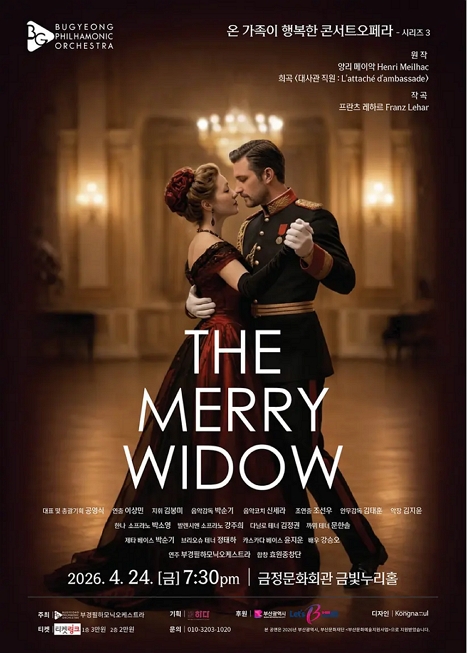 온 가족이 행복한 콘서트 오페라 시리즈3. 프란츠 레하르: THE MERRY WIDOW 이미지