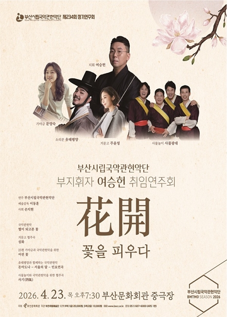 제234회 부산시립국악관현악단 정기연주회 이미지