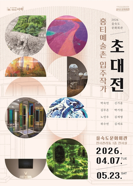 「홍티예술촌 입주작가 초대展」 이미지