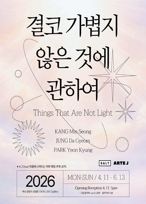 결코 가볍지 않은 것에 관하여 이미지