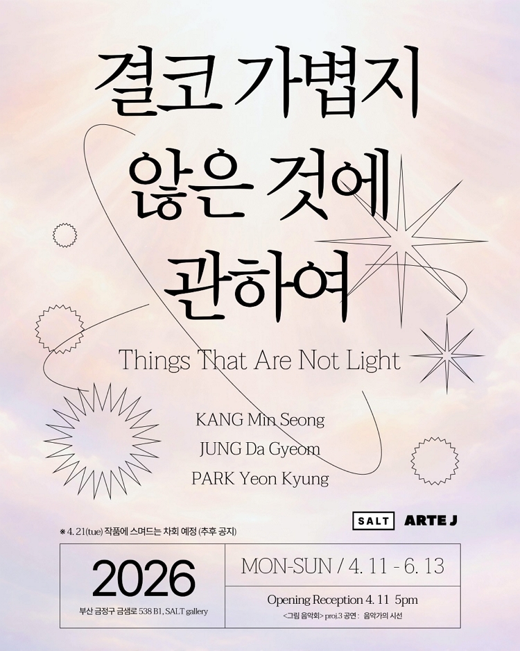제목: 결코 가볍지 않은 것에 관하여, 기간: 2026.04.11 ~ 2026.06.13,

                            장소:
                            
                            
                            
                                솔트갤러리
                            
                        ,

                        시간: 
                            
                            
                                월 - 일 10:00 - 18:00
                            
                        , 런타임:
                        
                                
                                    -
                                
                                
                        


                        ,관람연령:
                        
                            
                                -
                            
                            
                        , 출연진:
                        
                                
                                
                                    강민성, 정다겸, 박연경
                                
                        