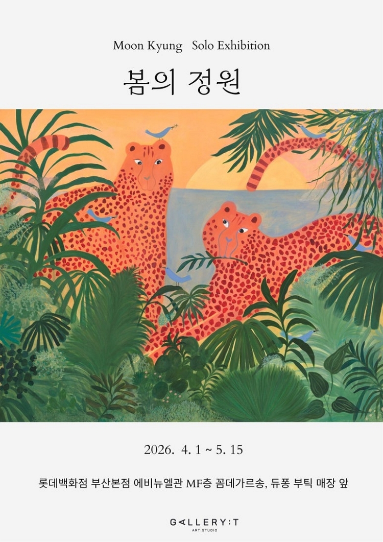 제목: 봄의 정원, 기간: 2026.04.01 ~ 2026.05.15,

                            장소:
                            
                            
                            
                                갤러리티
                            
                        ,

                        시간: 
                            
                            
                                10:30 - 20:00(금토일 20:30 연장)
                            
                        , 런타임:
                        
                                
                                    -
                                
                                
                        


                        ,관람연령:
                        
                            
                                -
                            
                            
                        , 출연진:
                        
                                
                                
                                    문경(Moon Kyung)
                                
                        