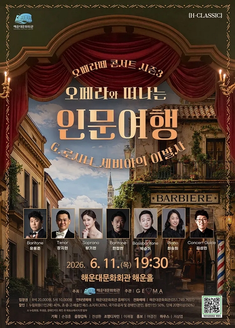 오페라떼 콘서트 시즌3, 오페라와 떠나는 인문여행: 오페라 세비야의 이발사 이미지