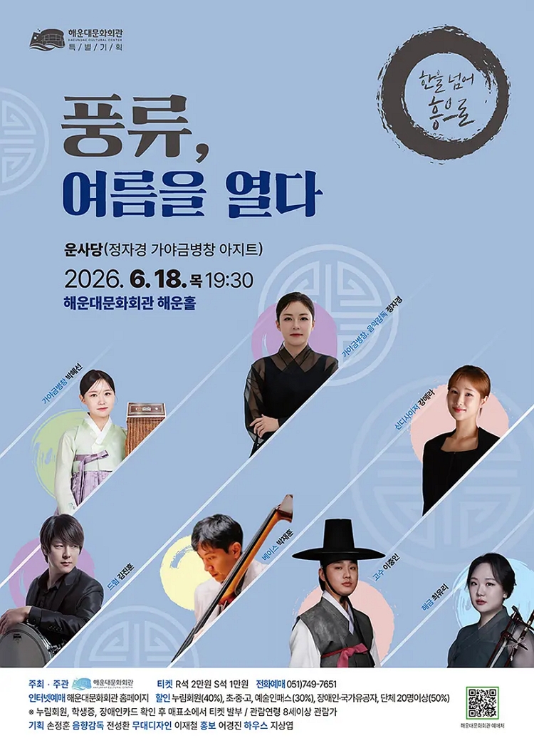 제목: 풍류, 여름을 열다, 기간: 2026.06.18 ~ 2026.06.18,

                            장소:
                            
                            
                            
                                해운대문화회관
                            
                        ,

                        시간: 
                            
                            
                                목요일(19:30)
                            
                        , 런타임:
                        
                                
                                
                                    1시간 30분
                                
                        


                        ,관람연령:
                        
                            
                            
                                만 7세 이상
                            
                        , 출연진:
                        
                                
                                
                                    박혜선, 정자경, 강메라, 김진훈, 박재훈, 이충인, 최유리
                                
                        