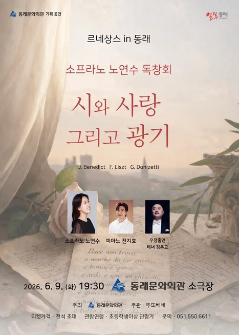 르네상스 in 동래, 소프라노 노연수 리사이틀: 시와 사랑, 그리고 광기 이미지