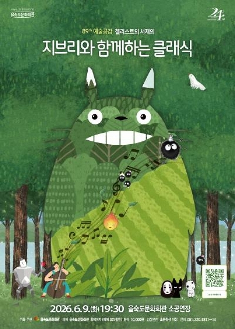 제89회 예술공감, 첼리스트의 서재: 지브리와 함께하는 클래식 이미지