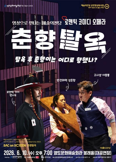 SAC ON SCREEN, 춘향탈옥 (영상화) 이미지