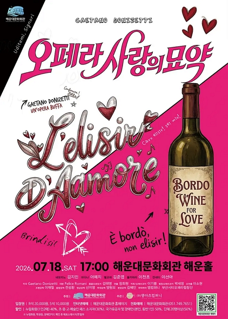 해운대문화회관 오페라시리즈, 사랑의 묘약 이미지