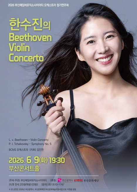 부산체임버뮤직소사이어티 오케스트라 정기연주회: 한수진의 Beethoven Violin Concerto 이미지