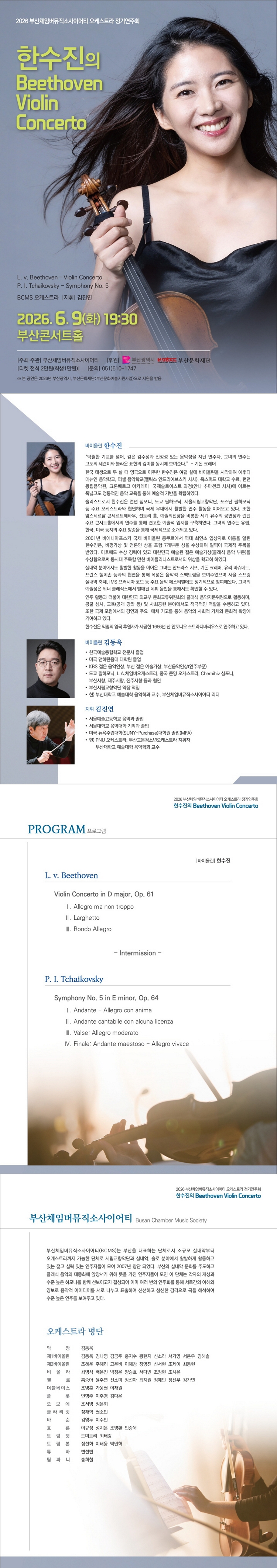 제목: 부산체임버뮤직소사이어티 오케스트라 정기연주회: 한수진의 Beethoven Violin Concerto, 기간: 2026.06.09 ~ 2026.06.09,

                            장소:
                            
                            
                            
                                부산콘서트홀
                            
                        ,

                        시간: 
                            
                            
                                화요일(19:30)
                            
                        , 런타임:
                        
                                
                                
                                    1시간 50분
                                
                        


                        ,관람연령:
                        
                            
                            
                                만 7세 이상
                            
                        , 출연진:
                        
                                
                                
                                    김진연, 한수진, 김동욱 등
                                
                        
