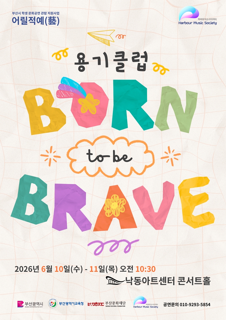 제목: 용기클럽 「BORN to be BRAVE」, 기간: 2026.06.10 ~ 2026.06.11,

                            장소:
                            
                            
                            
                                낙동아트센터
                            
                        ,

                        시간: 
                            
                            
                                10:30
                            
                        , 런타임:
                        
                                
                                
                                    60분
                                
                        


                        ,관람연령:
                        
                            
                            
                                초등학생 이상
                            
                        , 출연진:
                        
                                
                                
                                     문한솔 박나래 여지훈 박순기 손상혁 손호정 김민준 황신희 박서진 김보혜 신주옥
                                
                        