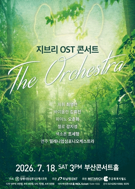 지브리 OST 콘서트: 디 오케스트라 이미지