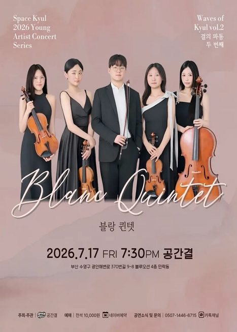 공간결 영아티스트 콘서트 시리즈, 결의 파동 Vol.2 블랑 퀸텟 (Blanc Quintet) 이미지