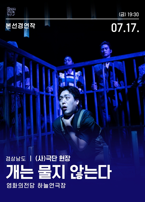 제44회 대한민국연극제 부산, 개는 물지 않는다 이미지
