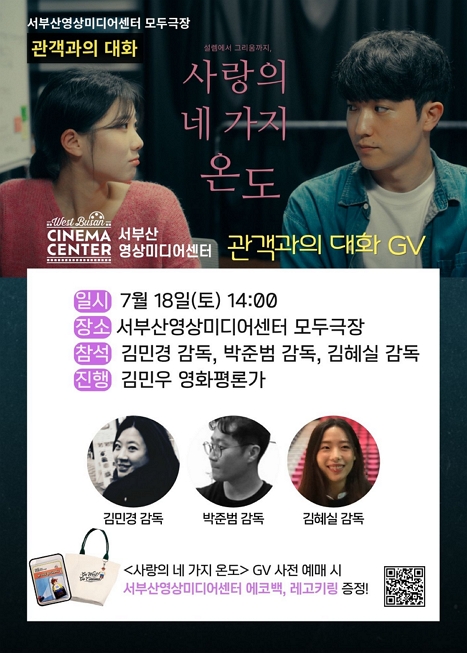 [관객과의 대화(GV)] 사랑의 네 가지 온도 이미지