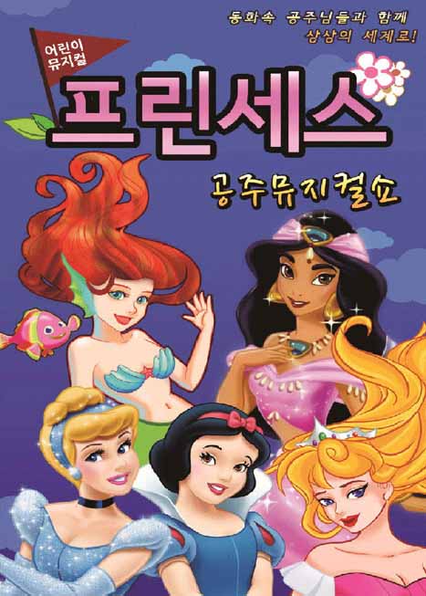 2023 가족뮤지컬 프린세스 공주뮤지컬쇼 이미지