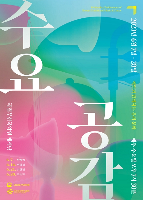 수요공감 - 젊은 소리꾼 박세미의 동초제 심청가 눈 대목 이미지