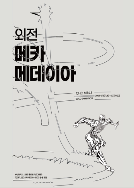 조민지 〈외전: 메카메데이아〉 이미지