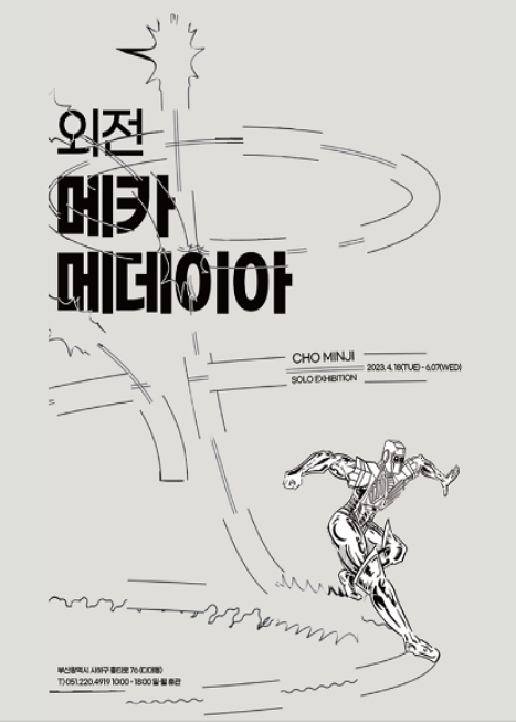 제목: 조민지 〈외전: 메카메데이아〉, 기간: 2023.04.18 ~ 2023.06.07,

                        장소:
                        
						
						
							홍티예술촌
						
					,

                    시간: 
						
						
							10:00 - 18:00 (일,월 휴관)
						
					, 런타임:
                    
                            
                            
                                -
                            
                    


                    ,관람연령:
                    
						
						
							-
						
					, 출연진:
                    
							
							
								-
							
					