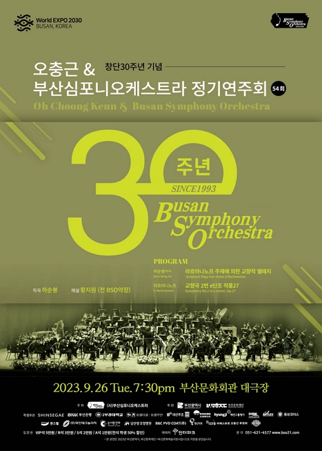 〈창단30주년기념〉 오충근＆부산심포니오케스트라 정기연주회 이미지