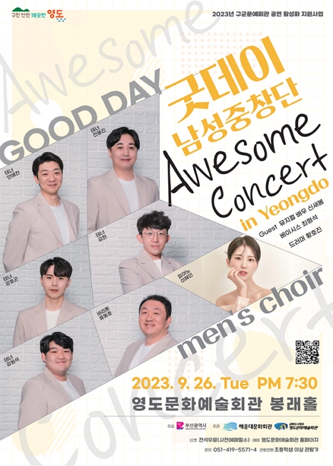 굿데이남성중창단 'Awesome 콘서트' 이미지