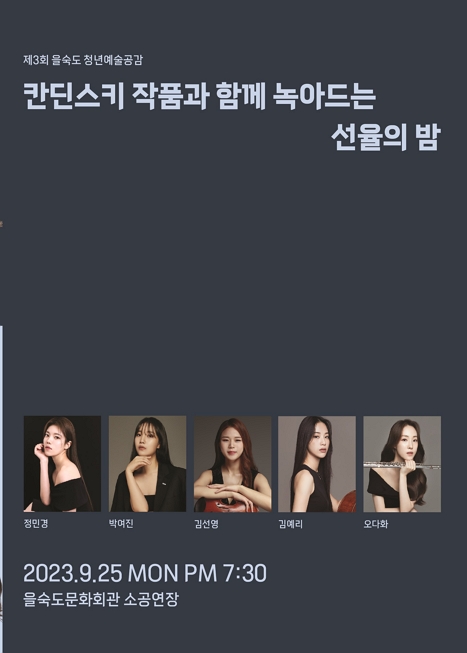 제3회 청년예술인 콘서트〈칸딘스키 작품과 함께 녹아드는 선율의 밤〉 이미지