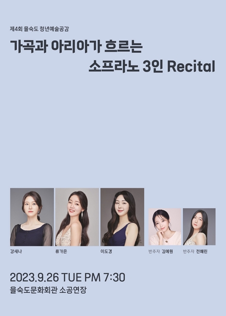 제4회 청년예술인 콘서트〈가곡과 아리아가 흐르는 소프라노 3인 리사이틀〉 이미지