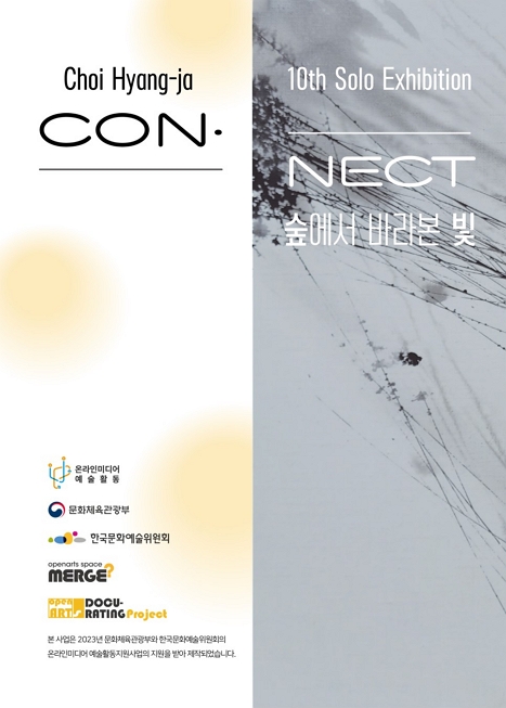 제10회 최향자 개인전 'CONNECT - 숲에서 바라본 빛' 이미지