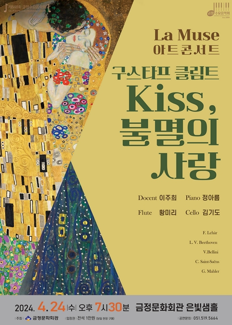 제848회 금정수요음악회 〈Kiss, 불멸의 사랑〉 이미지