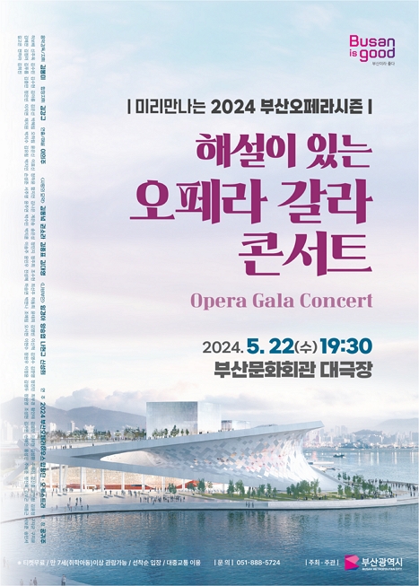 미리만나는 2024 부산오페라시즌 - 해설이 있는 오페라 갈라 콘서트 이미지