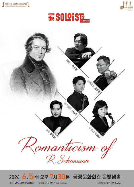 제853회 금정수요음악회 <Romanticism of R.Schumann> 이미지
