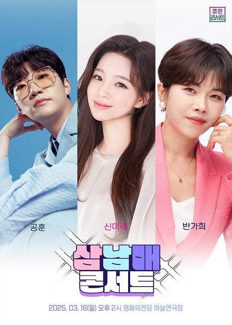 삼남매 트롯 콘서트: 반가희×공훈×신미래 이미지