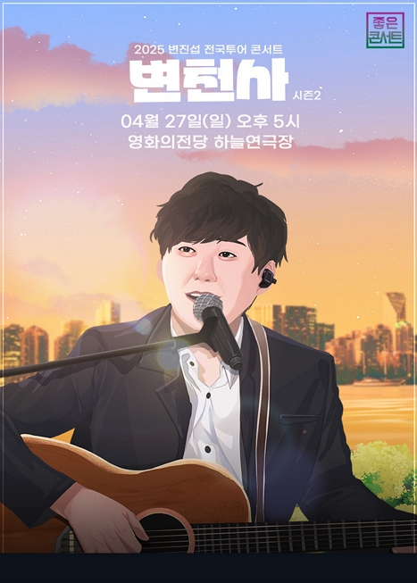 변진섭 전국투어 콘서트: 변천사 이미지