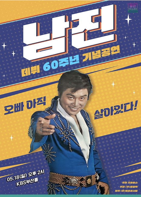 데뷔 60주년 기념공연, 남진 전국투어 콘서트 이미지
