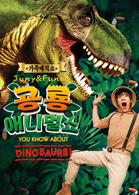 공룡 애니멀 쇼 이미지