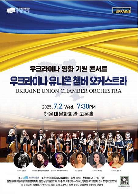 제22회 대한민국-우크라이나 국제교류음악제, 우크라이나 유니온 챔버 오케스트라 초청 공연: 우크라이나 평화 기원 콘서트 [부산] 이미지