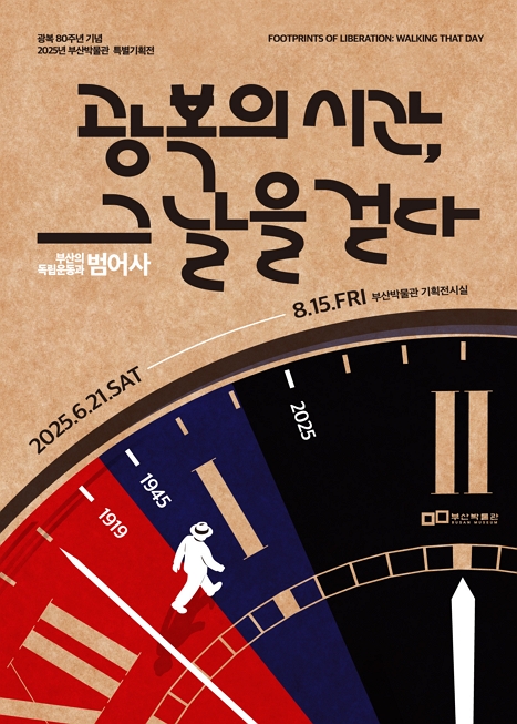 광복의 시간, 그날을 걷다: 부산의 독립운동과 범어사 이미지