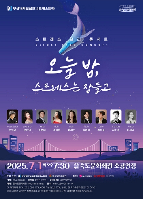 부산내셔널심포니오케스트라, 스트레스 프리 콘서트: 오늘밤, 스트레스는 잠들고 [부산 사하] 이미지