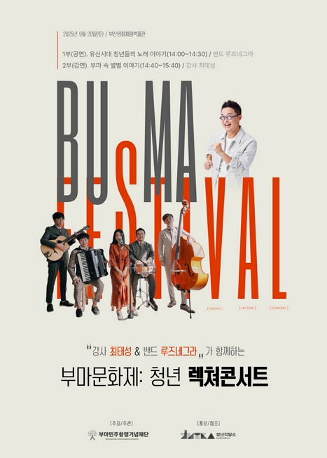 부마문화제: 청년 렉쳐콘서트 이미지
